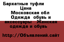 Бархатные туфли Corso Como › Цена ­ 2 500 - Московская обл. Одежда, обувь и аксессуары » Женская одежда и обувь   